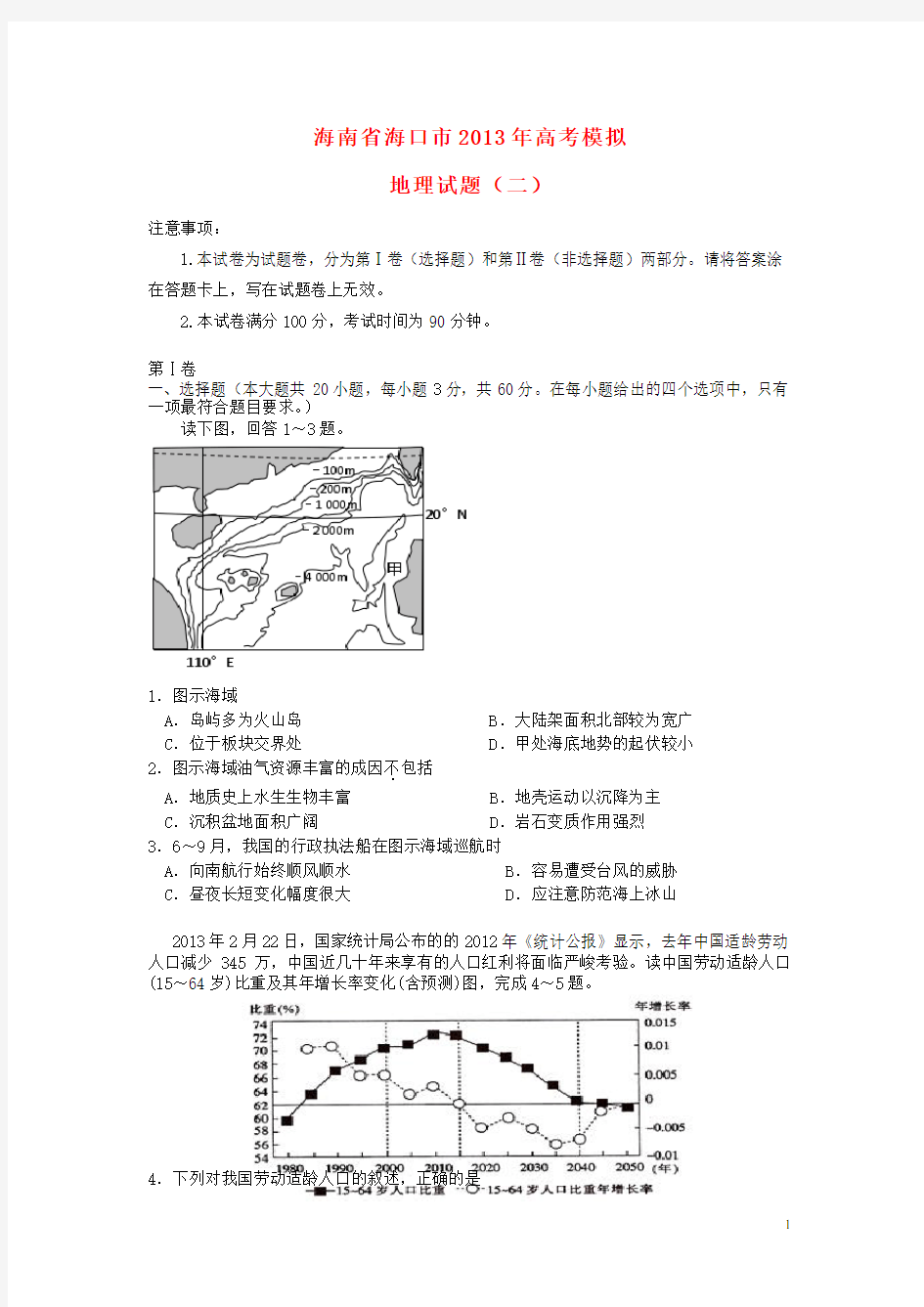 海南省海口市高考地理模拟试题(二)(海口二模)新人教版