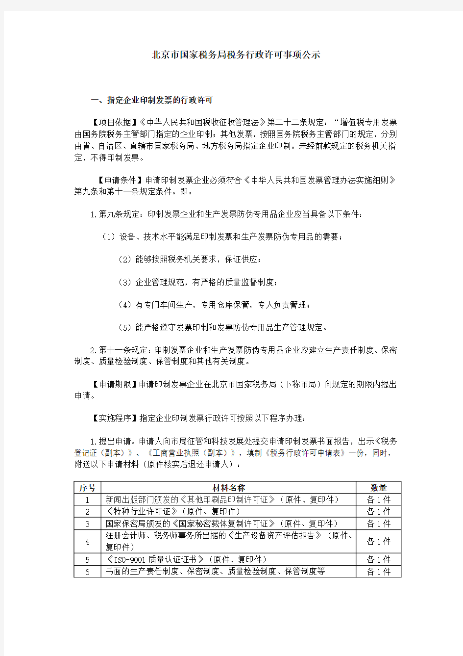 北京市国家税务局税务行政许可事项公示(精)