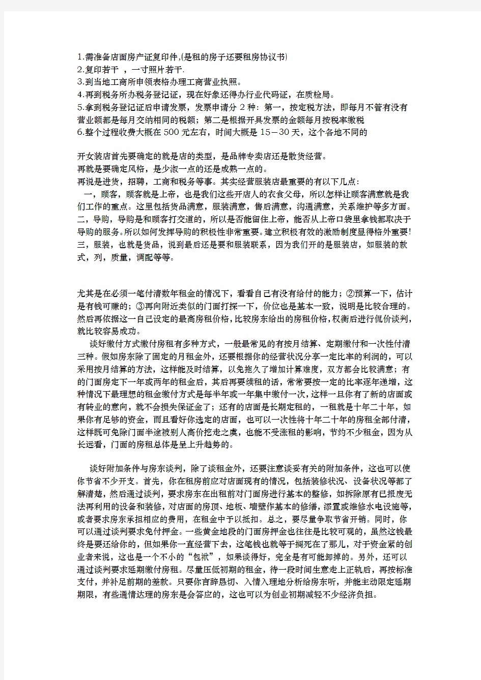 做生意开店计划书和流程图