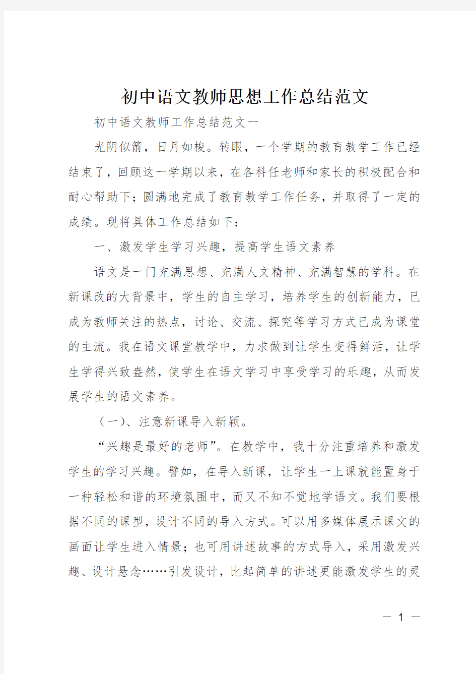 初中语文教师思想工作总结