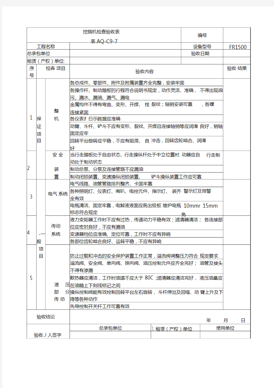 挖掘机检查验收表