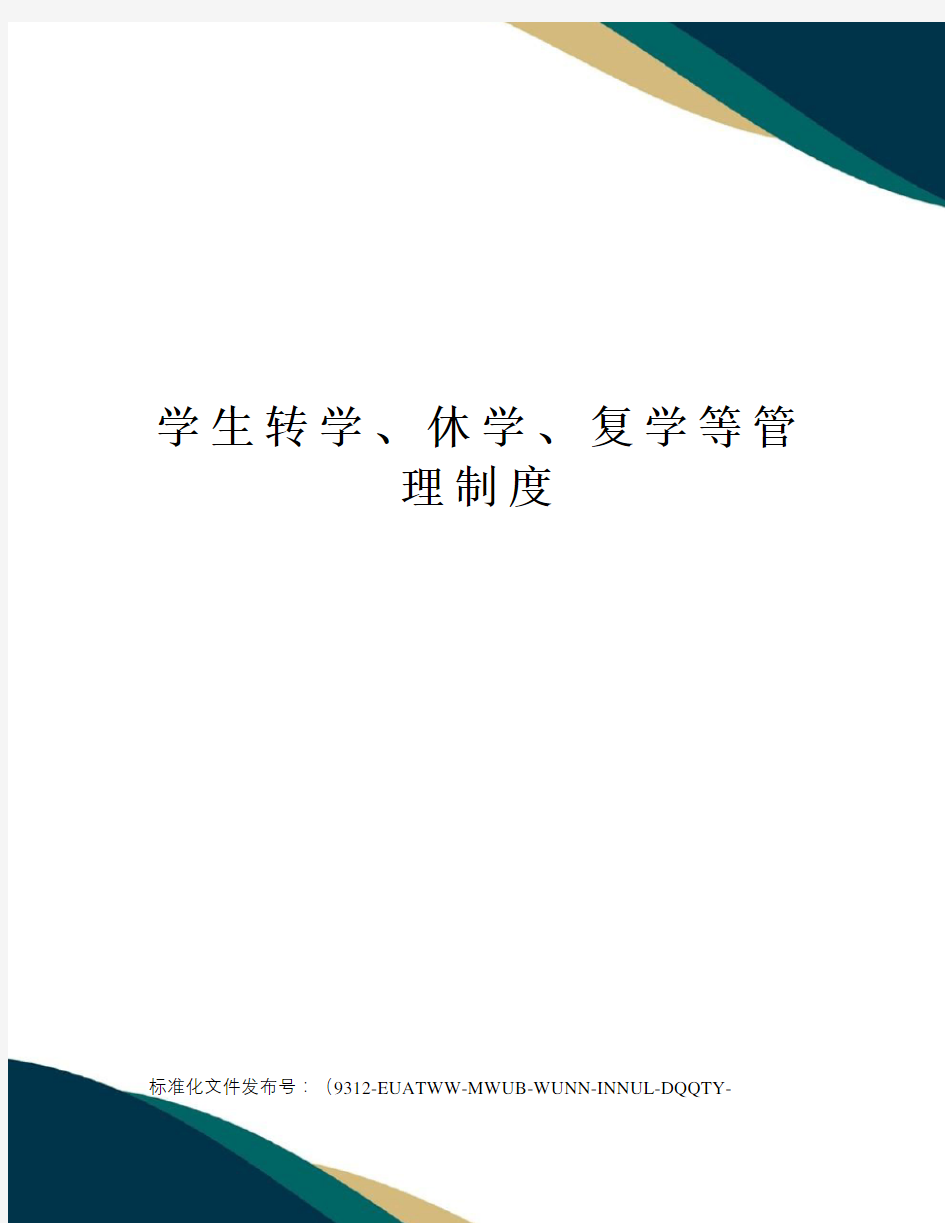 学生转学、休学、复学等管理制度