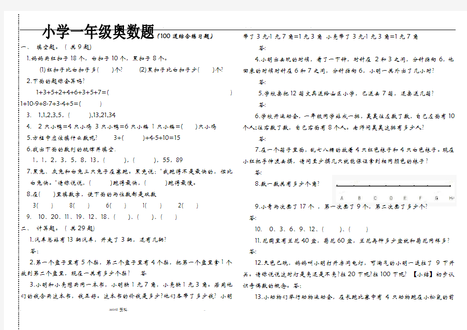 小学一年级奥数题及答案---