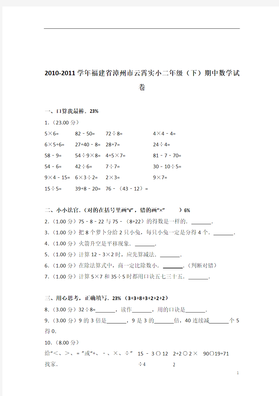 [真题]2010-2011年福建省漳州市云霄实小二年级(下)期中数学试卷带答案解析