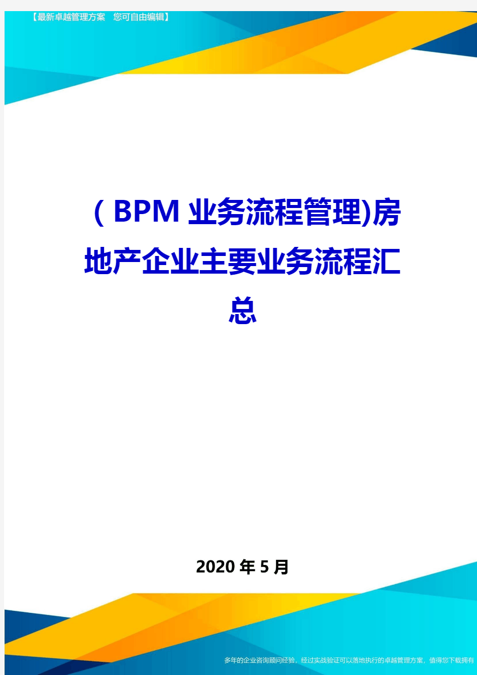 2020(BPM业务流程管理)房地产企业主要业务流程汇总(1)