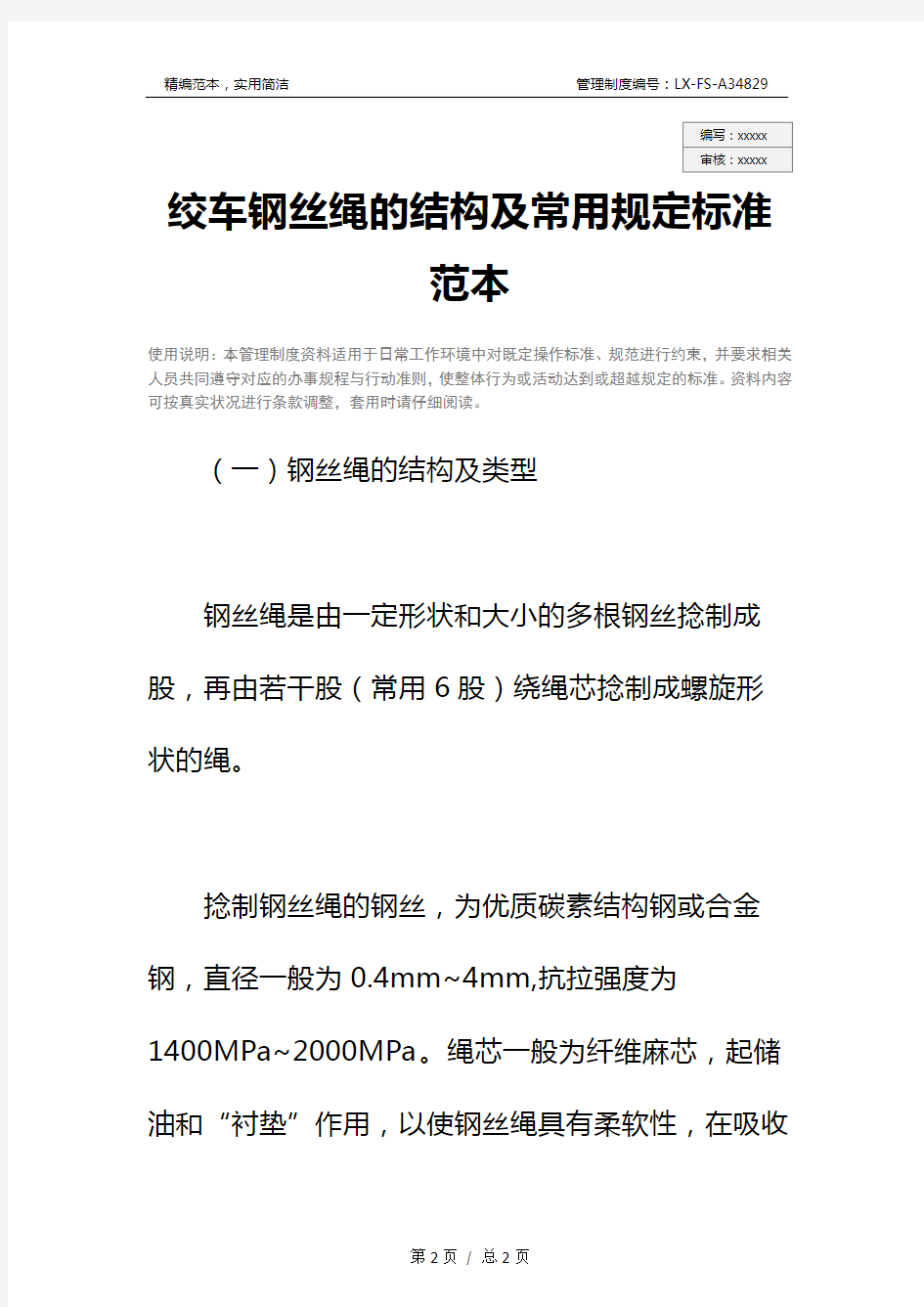 绞车钢丝绳的结构及常用规定标准范本