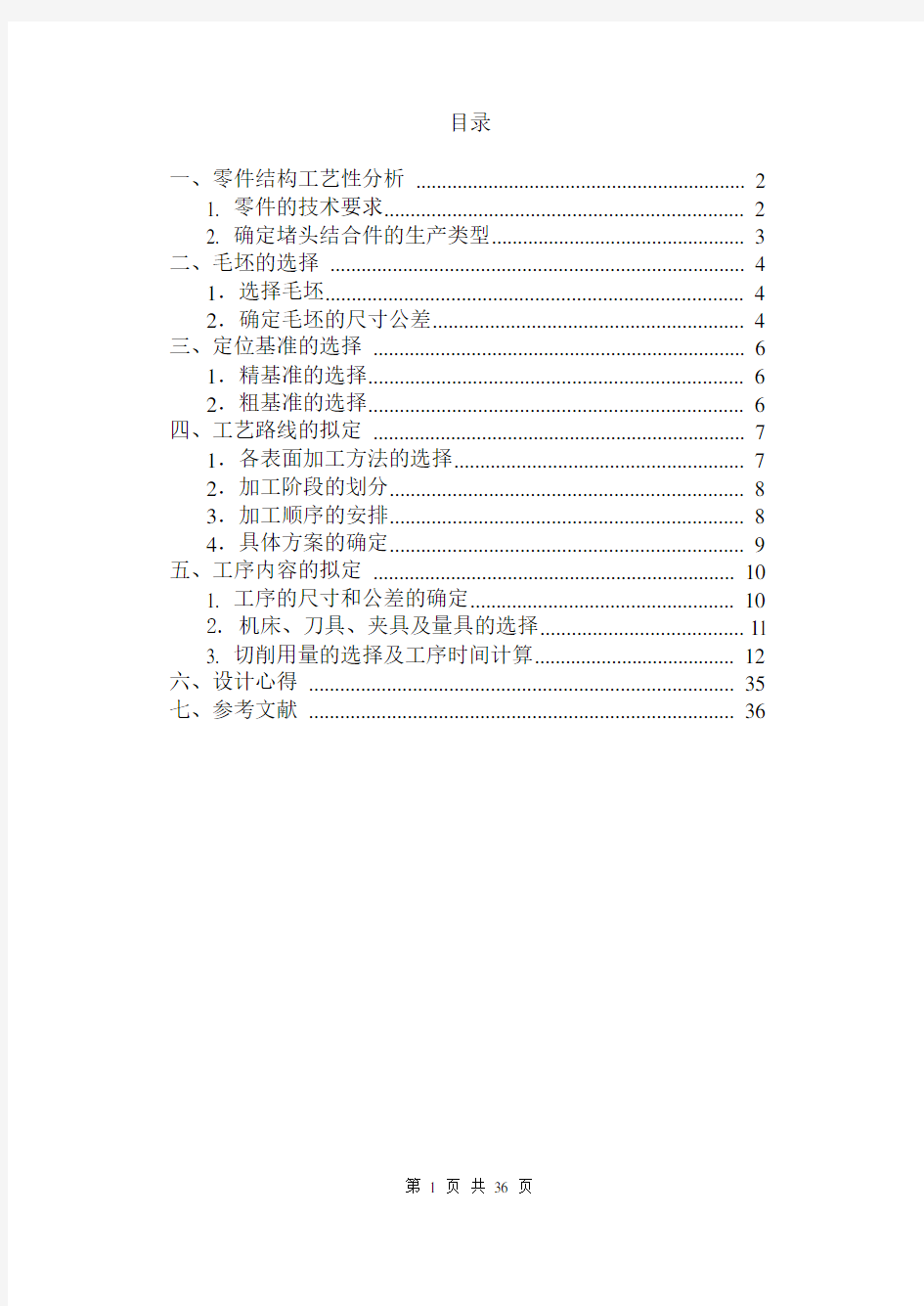 机械制造技术基础课程设计.doc