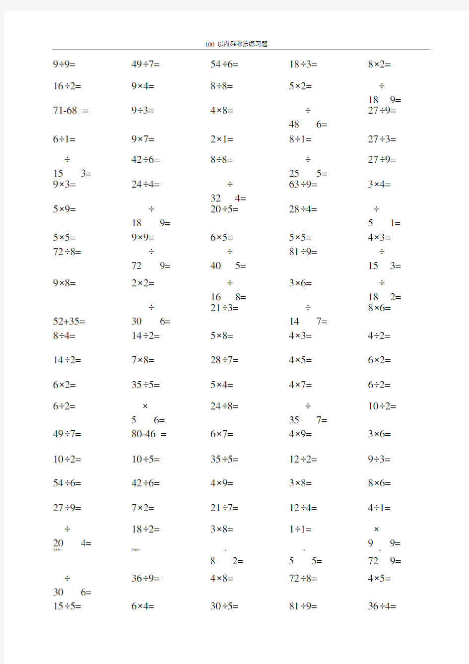100以内乘除法练习题