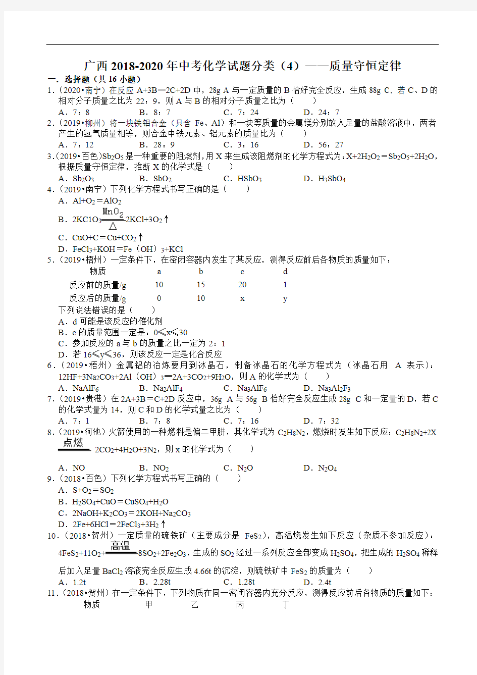 质量守恒定律(含解析)2018-2020年中考化学试题分类