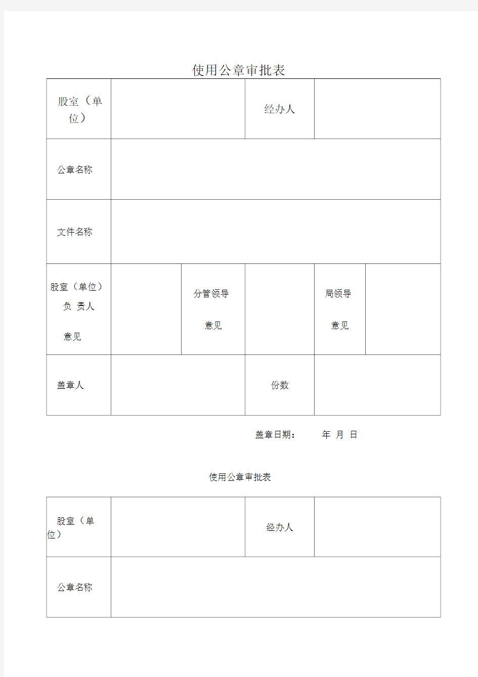 高要市劳动和社会保障局使用公章审批表