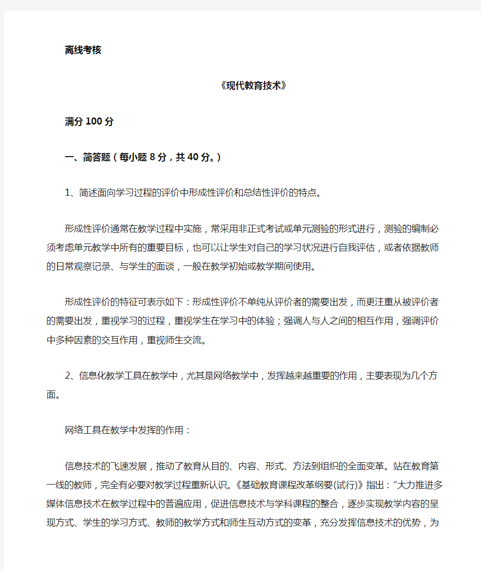 东师2020离线作业现代教育技术