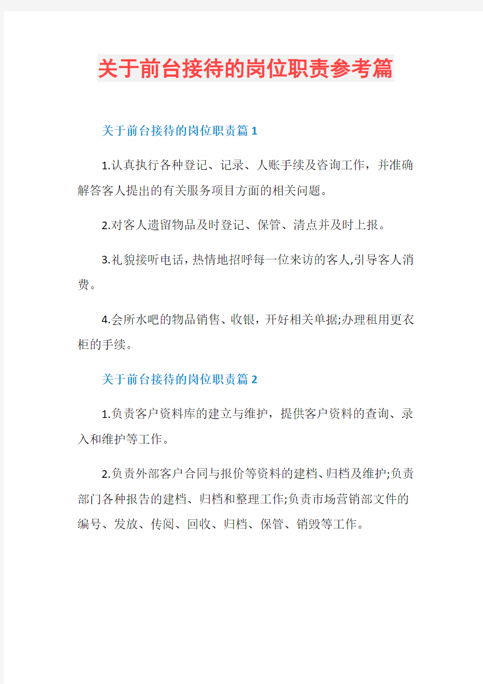 关于前台接待的岗位职责参考篇