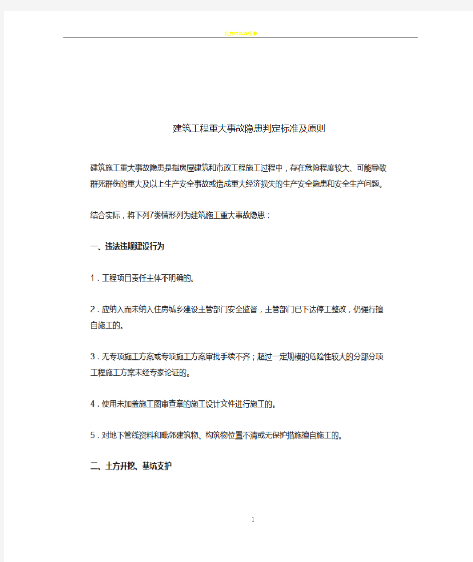 建筑工程重大事故隐患判定标准及原则