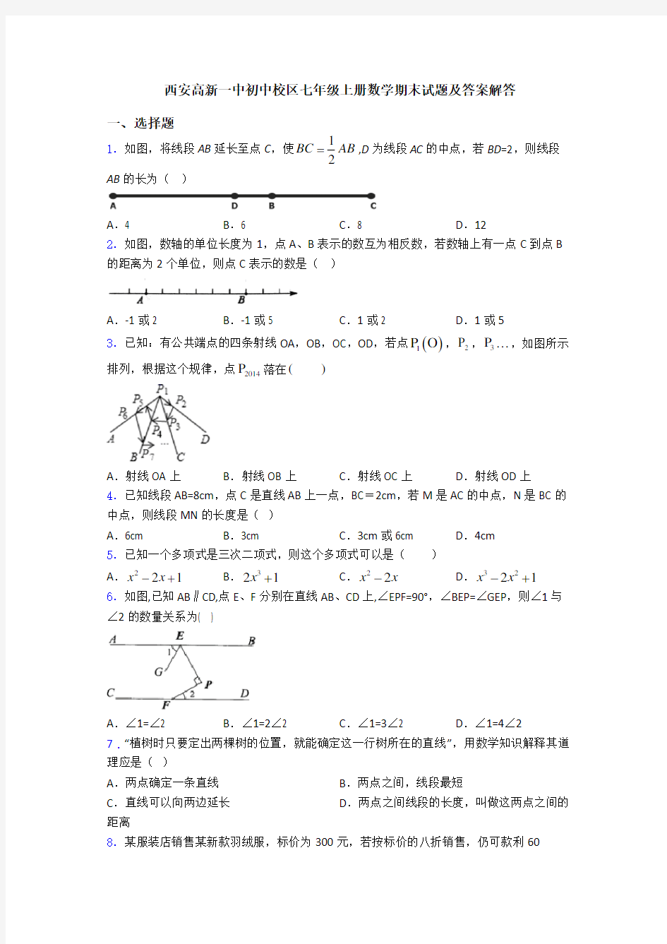 西安高新一中初中校区七年级上册数学期末试题及答案解答