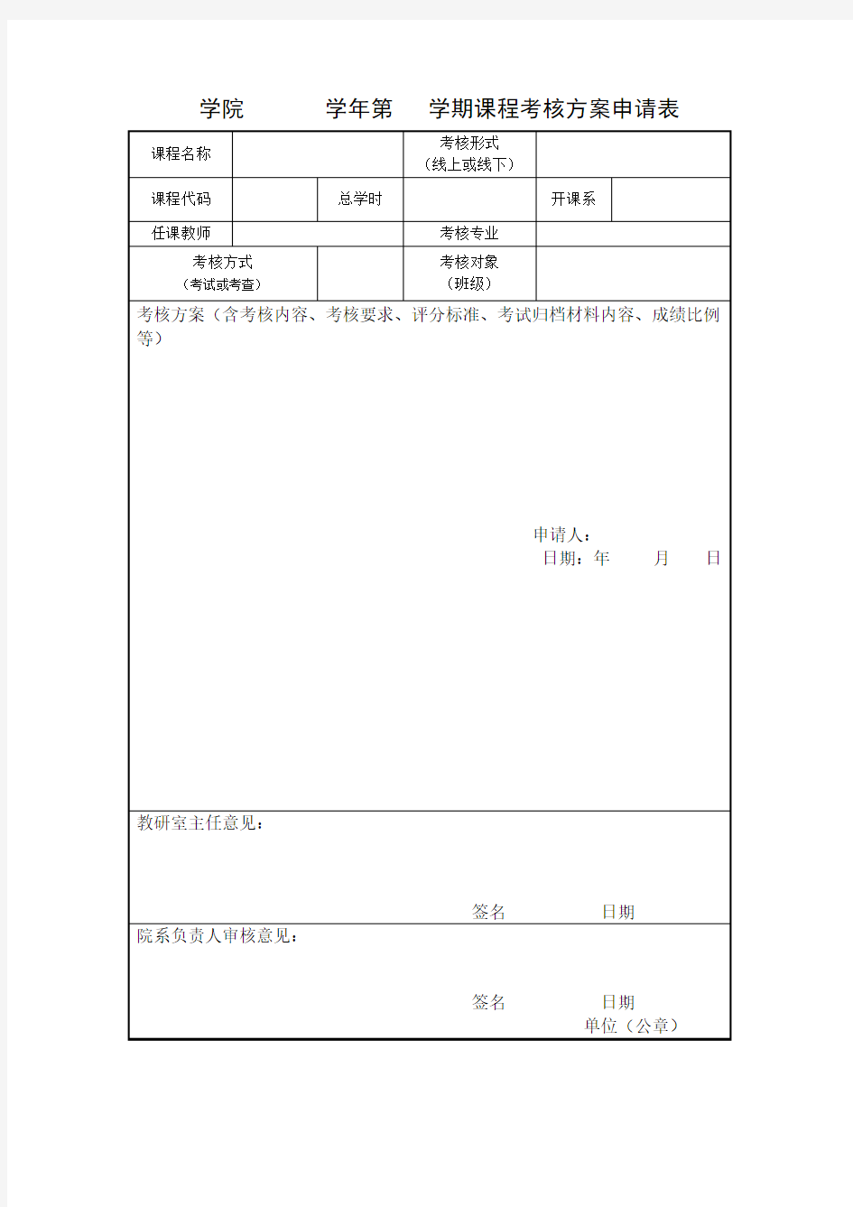 学期课程考核方案申请表