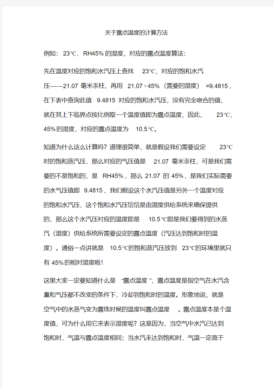 关于露点温度的计算方法