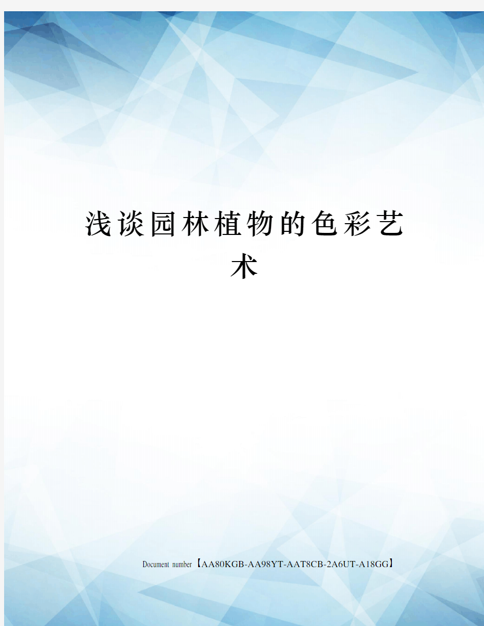 浅谈园林植物的色彩艺术修订稿