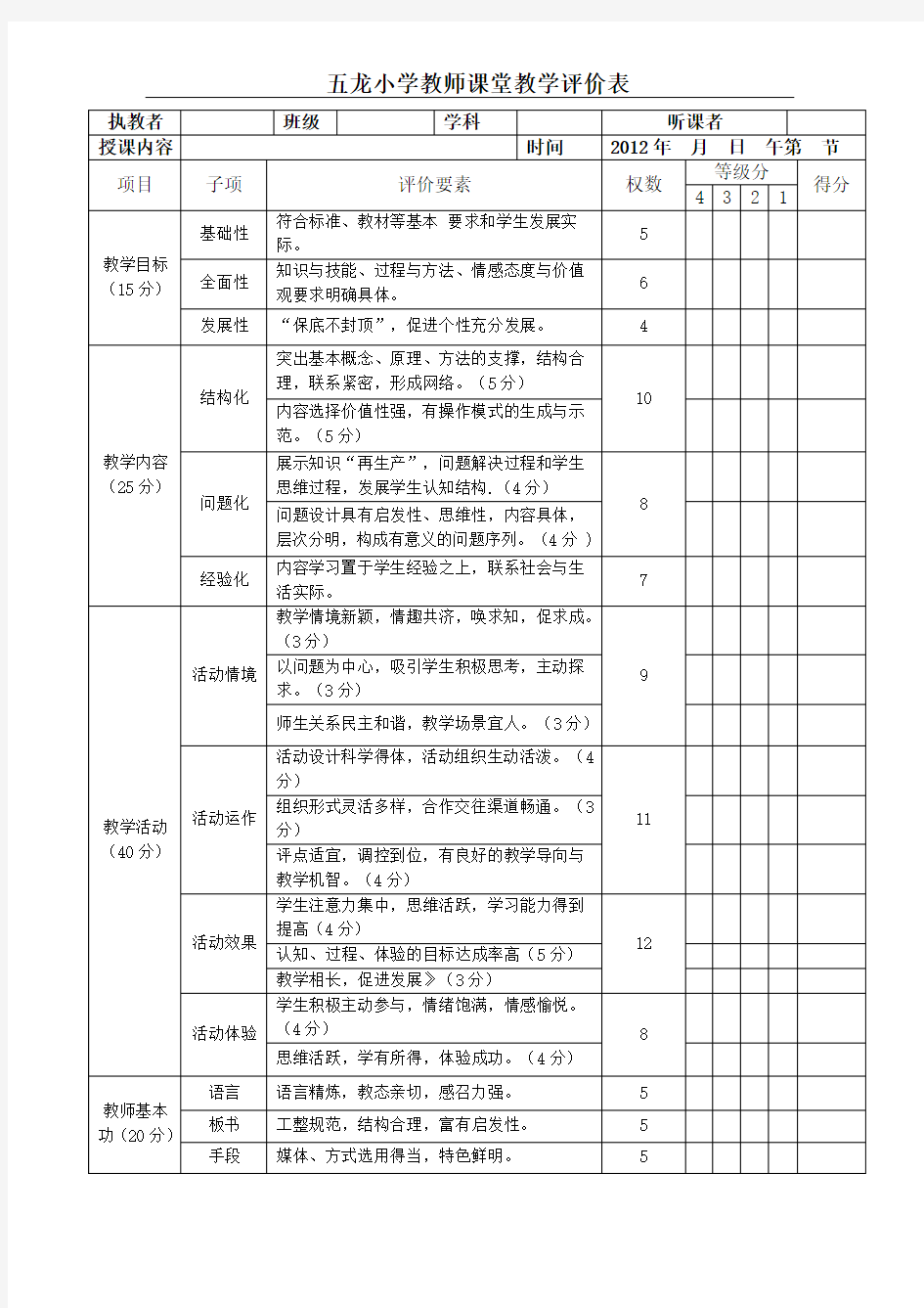 课堂教学评价表