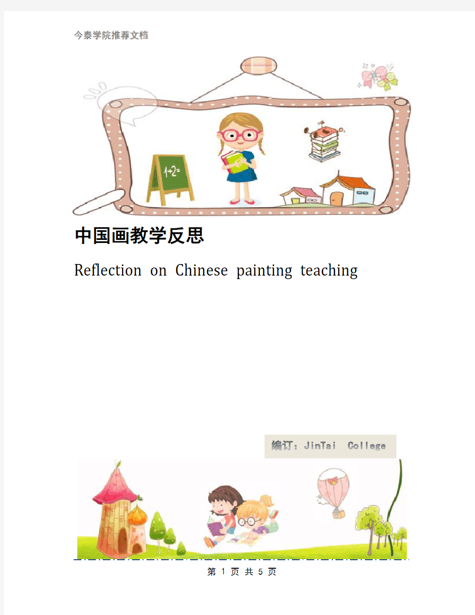 中国画教学反思