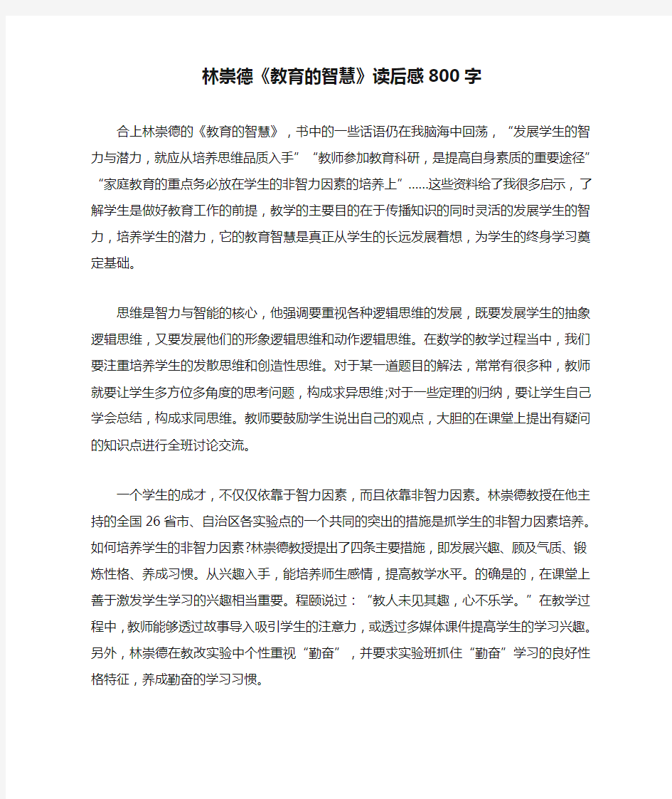 林崇德《教育的智慧》读后感800字