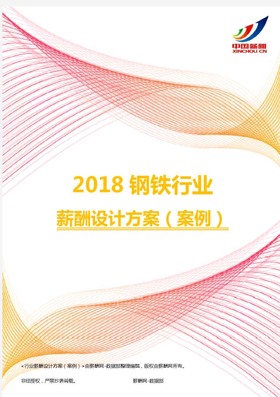 2018钢铁行业薪酬设计方案(案例)