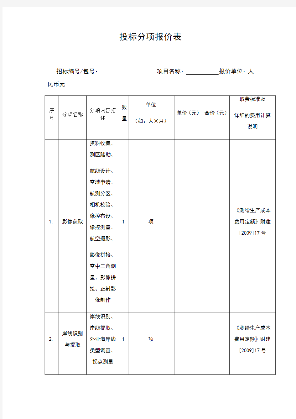 投标分项报价表