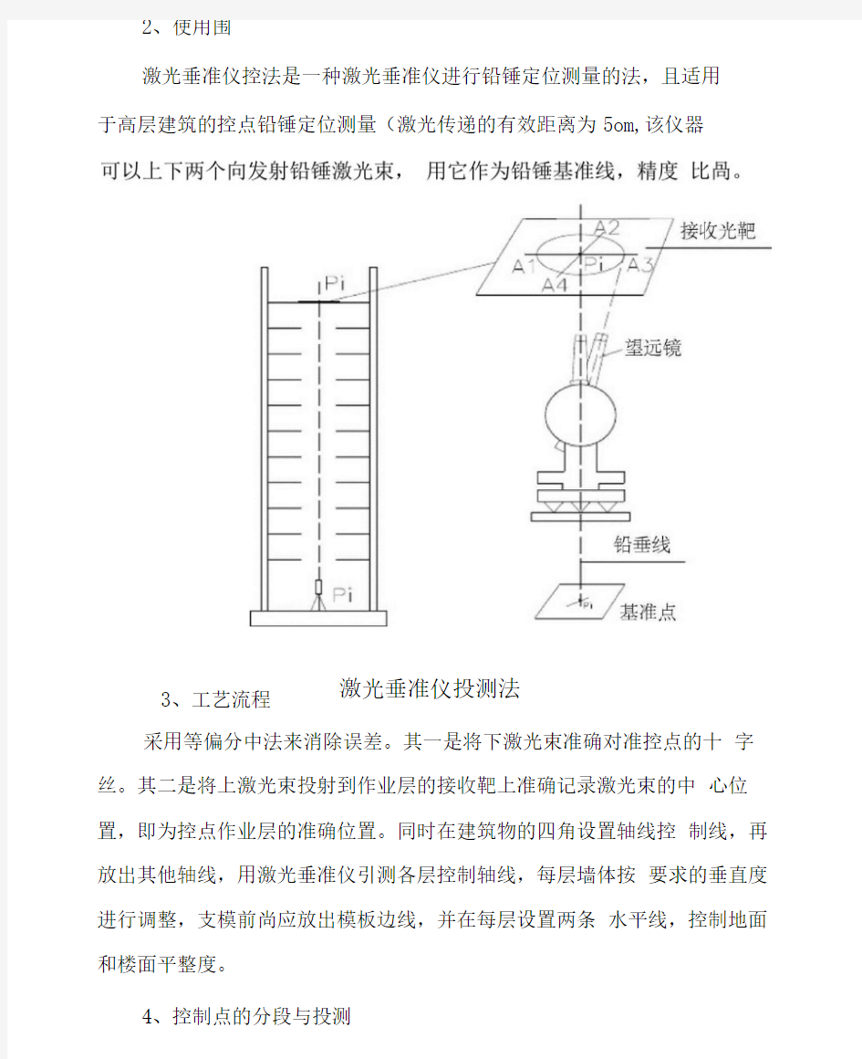 高层建筑轴线竖向控制(激光垂准仪)与施工方法