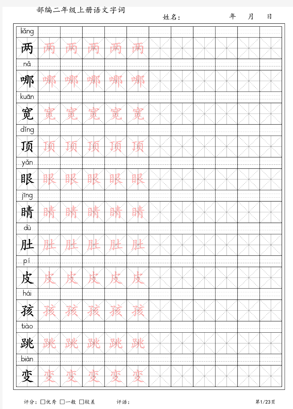 新部编人教版语文二年级上册生字练字字帖(带拼音),已排版可直接打印!