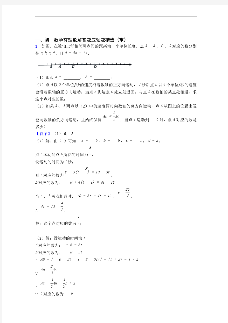 北师大版数学七年级上册 有理数单元测试题(Word版 含解析)