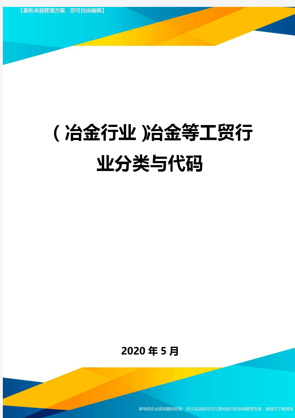 (冶金行业)冶金等工贸行业分类与代码