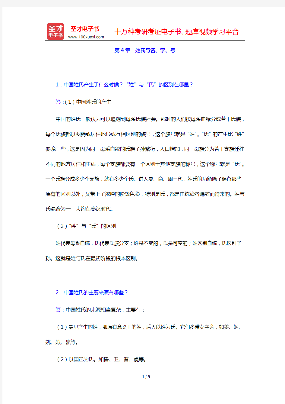 程裕祯《中国文化要略》课后习题详解(第4章 姓氏与名、字、号——第6章 学术思想)【圣才出品】