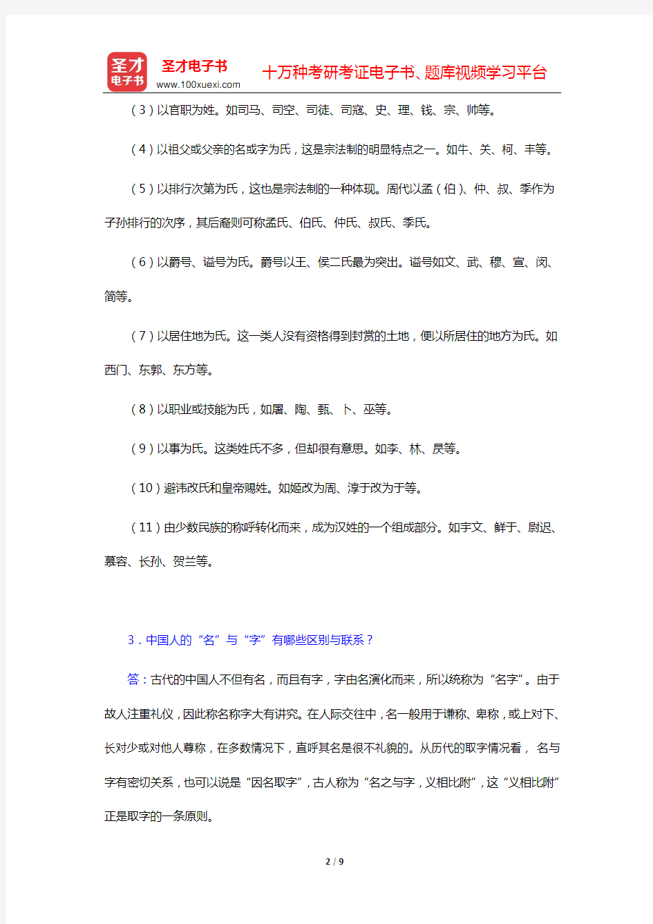 程裕祯《中国文化要略》课后习题详解(第4章 姓氏与名、字、号——第6章 学术思想)【圣才出品】