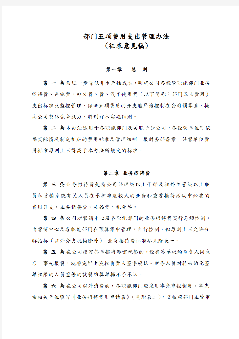 企业费用支出管理办法