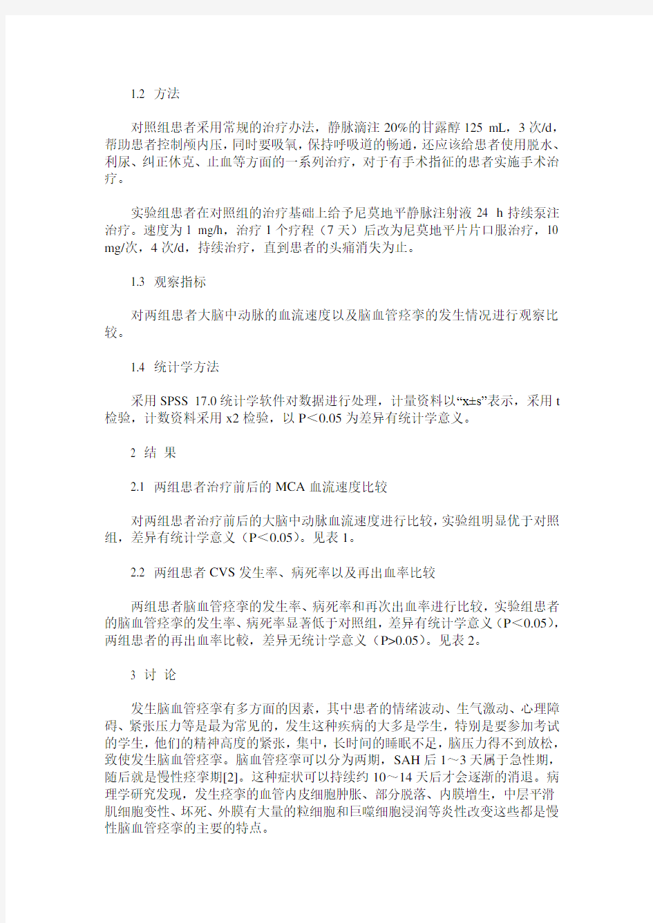 创伤性蛛网膜下腔出血早期应用防治脑血管痉挛药物尼莫地平治疗的效果