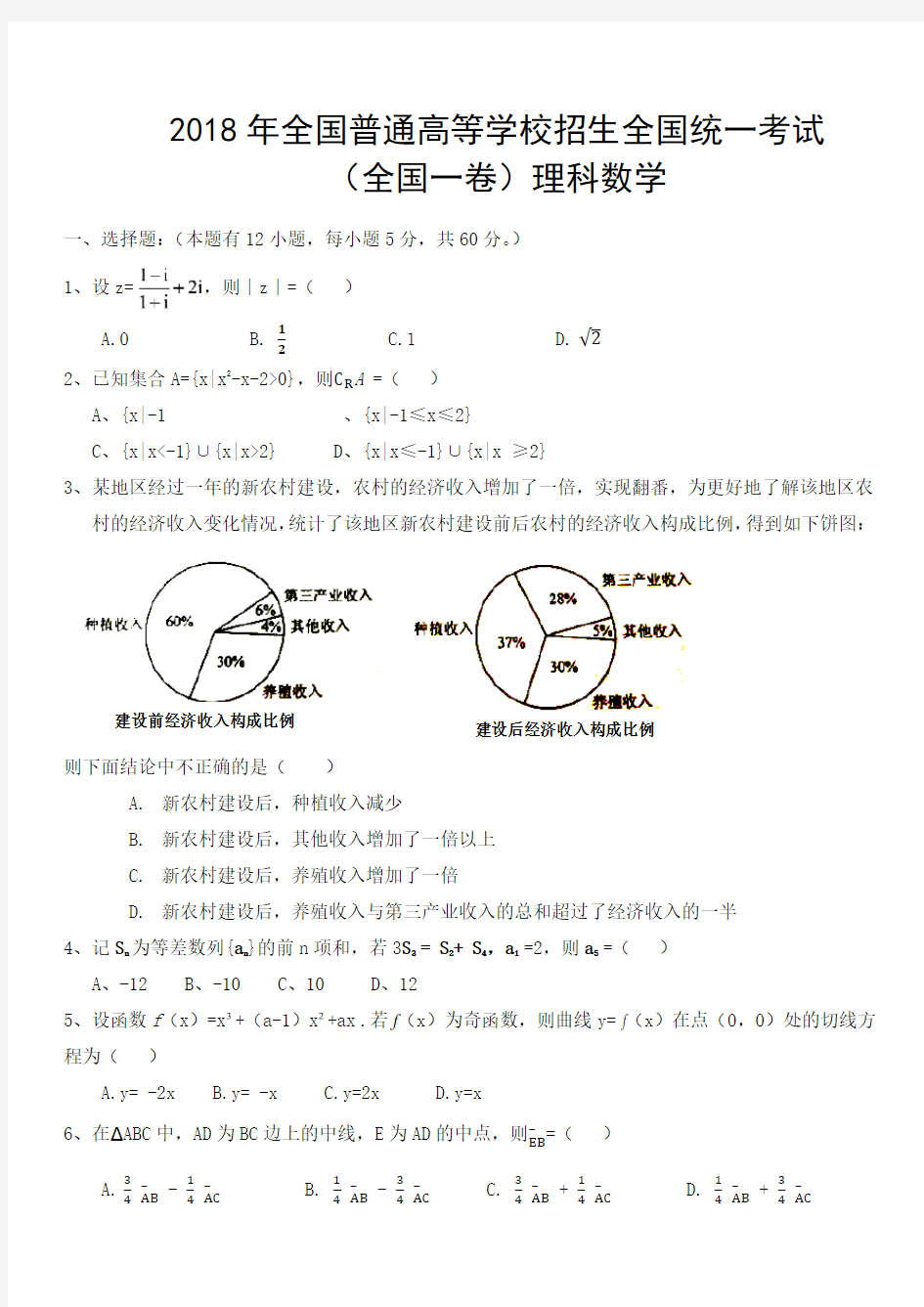 2018年全国高考理科数学(全国一卷)试题及答案