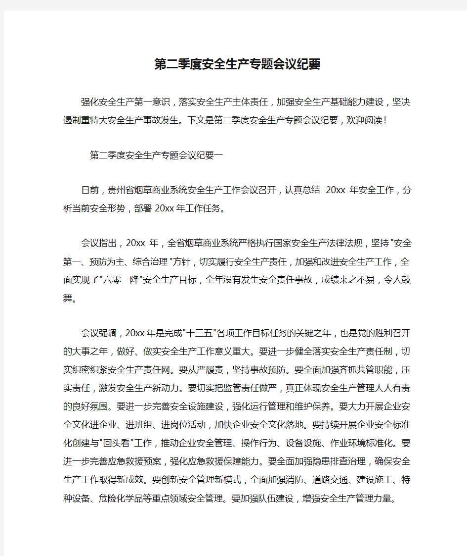 第二季度安全生产专题会议纪要