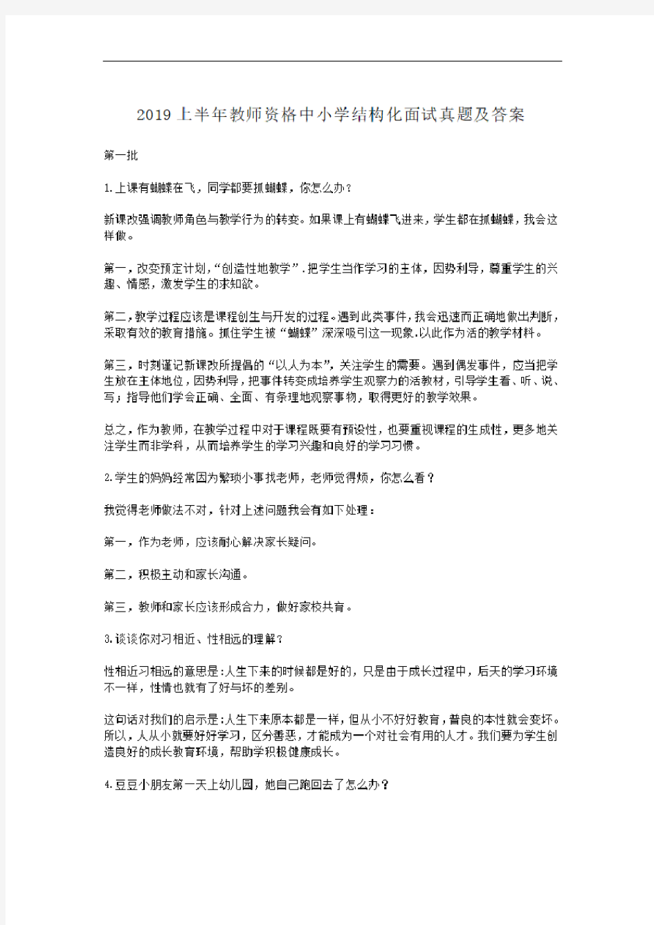 2019上半年教师资格中小学结构化面试真题及答案