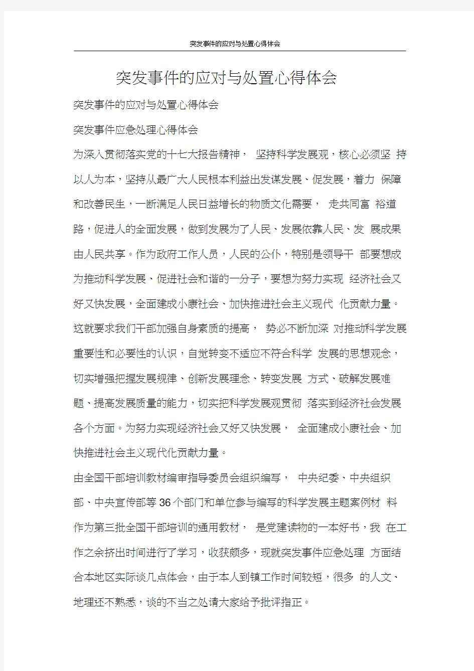 心得体会突发事件的应对与处置心得体会