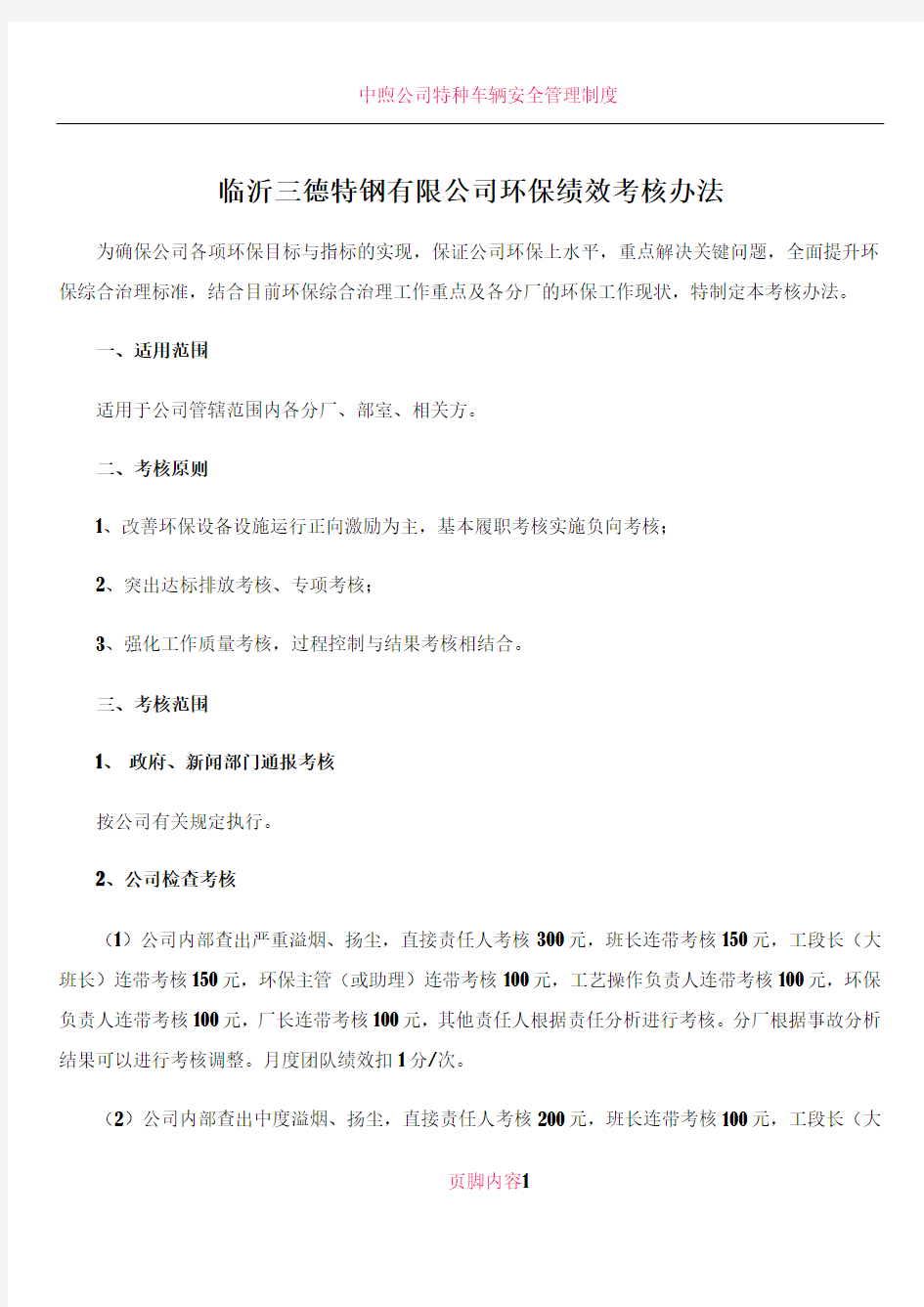 公司环保绩效考核办法(执行稿)