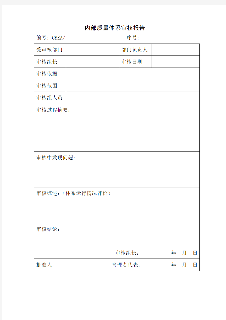 内部质量体系审核报告格式