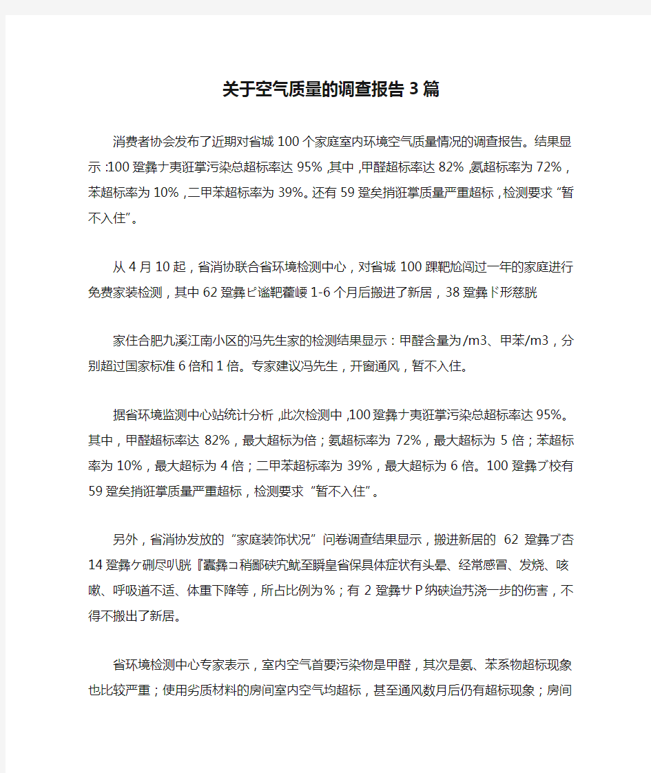 关于空气质量的调查报告3篇