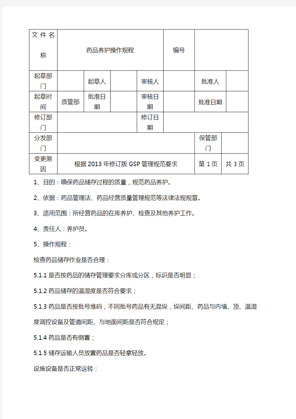 药品养护操作规程