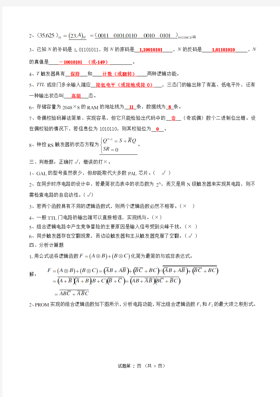 数字逻辑模拟卷__含答案 2