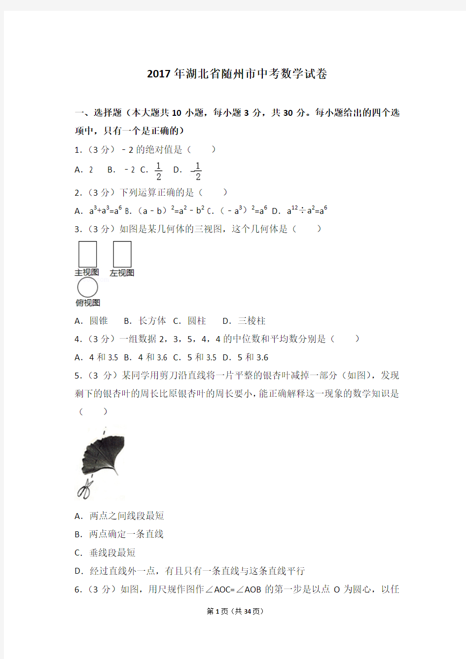 2017年湖北省随州市中考数学试卷及答案解析(含答题卡)