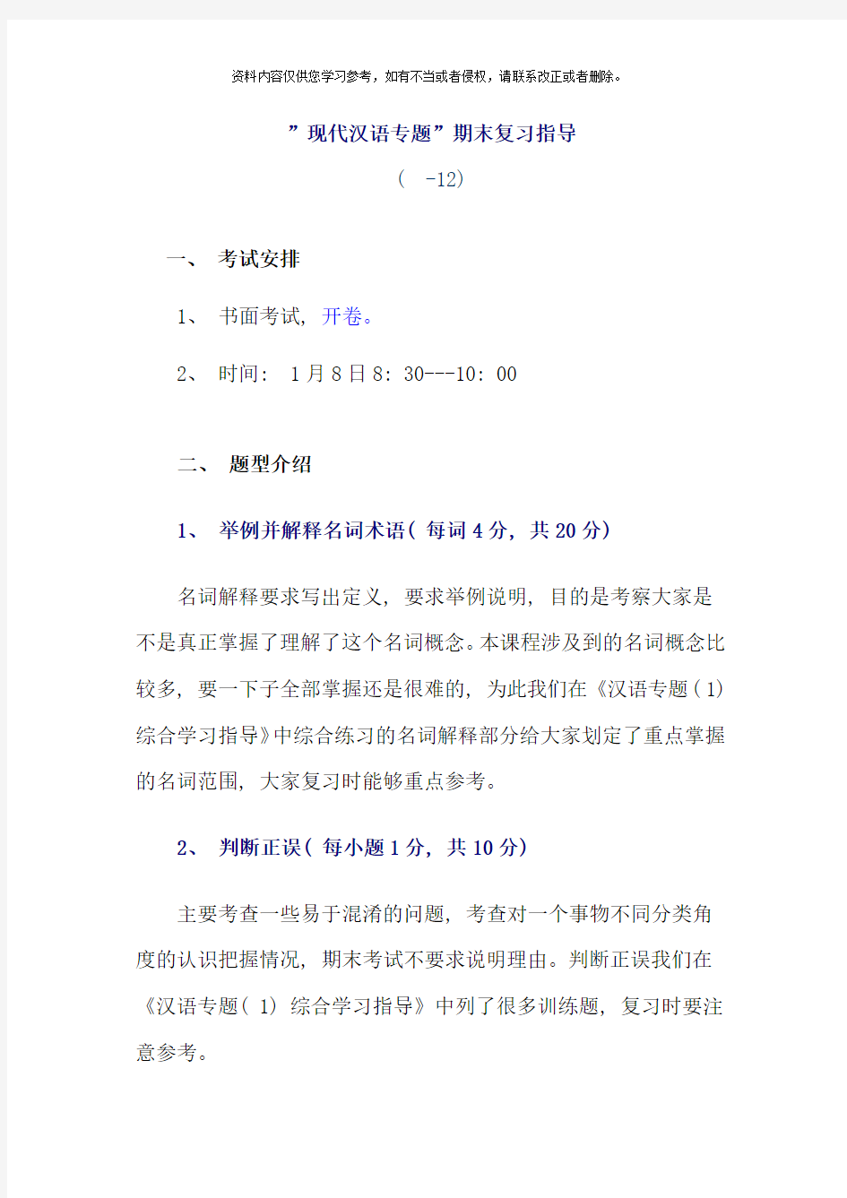 现代汉语专题期末复习指导