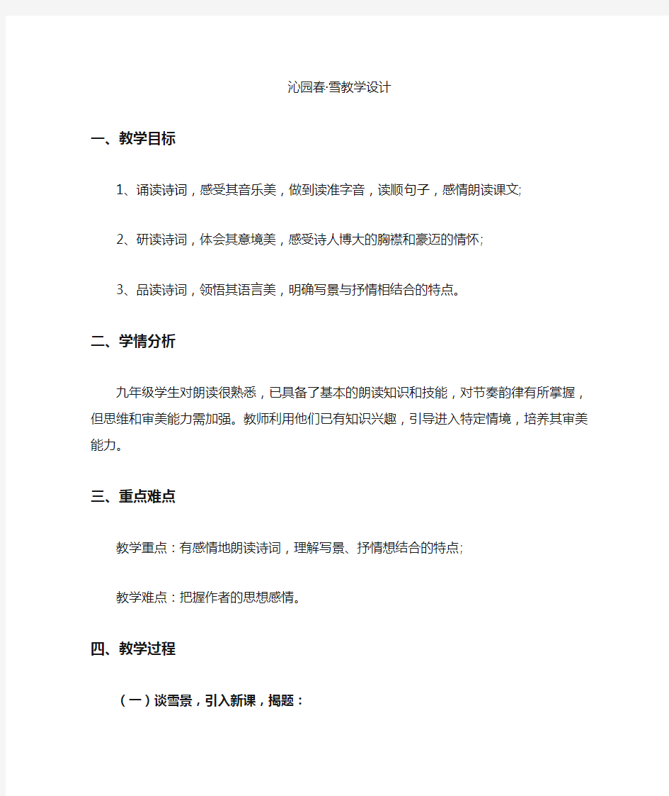 沁园春雪优质公开课教学设计