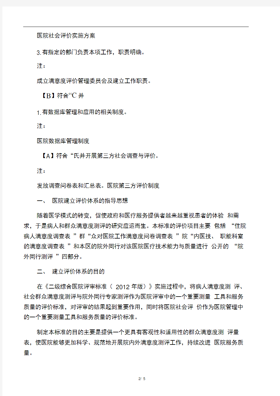 6.11.3(昌江县)探索建立第三方开展社会评价的工作制度,以确保社会评价结果的客观公正。