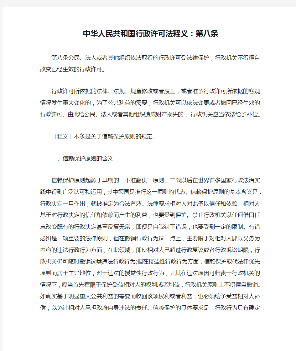 中华人民共和国行政许可法释义：第八条