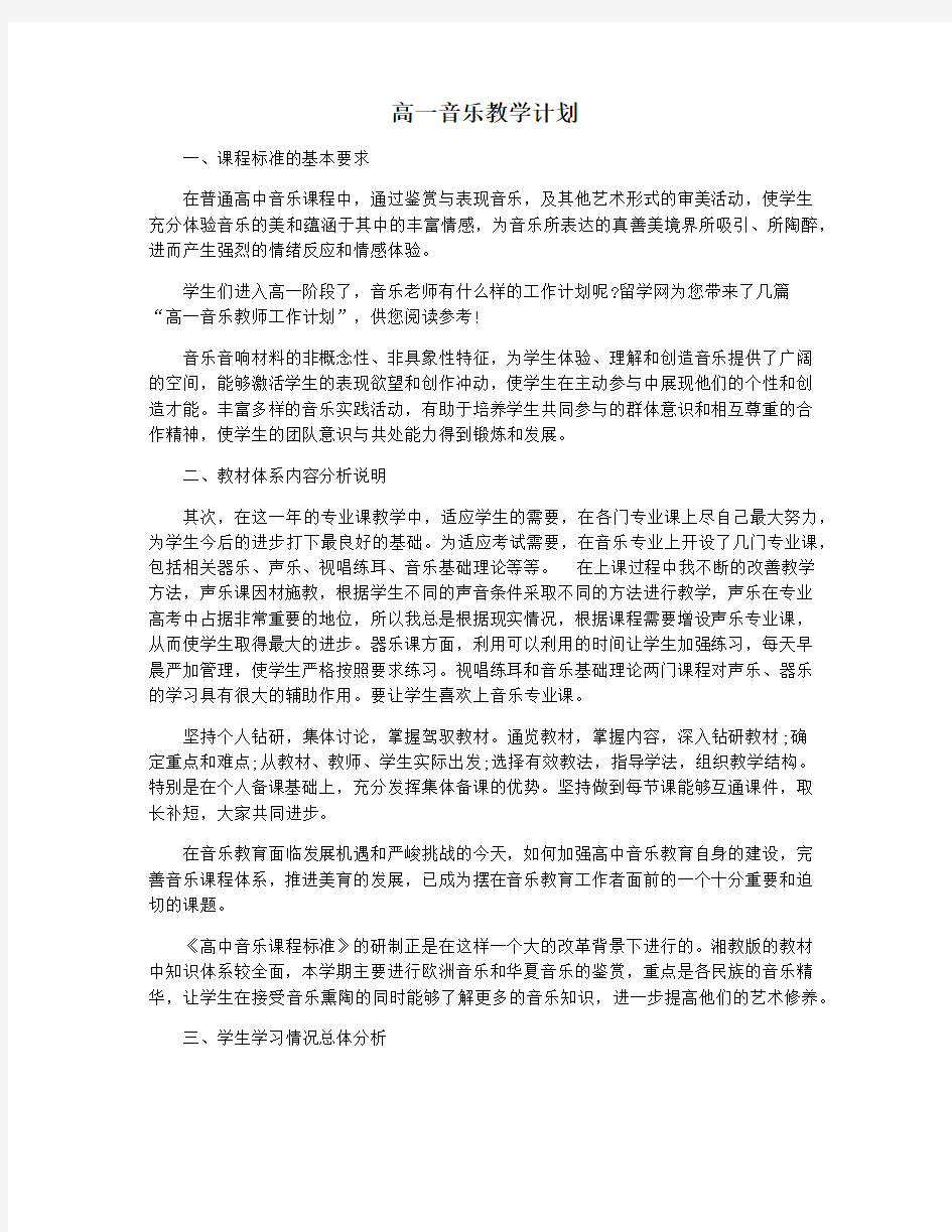 高一音乐教学计划