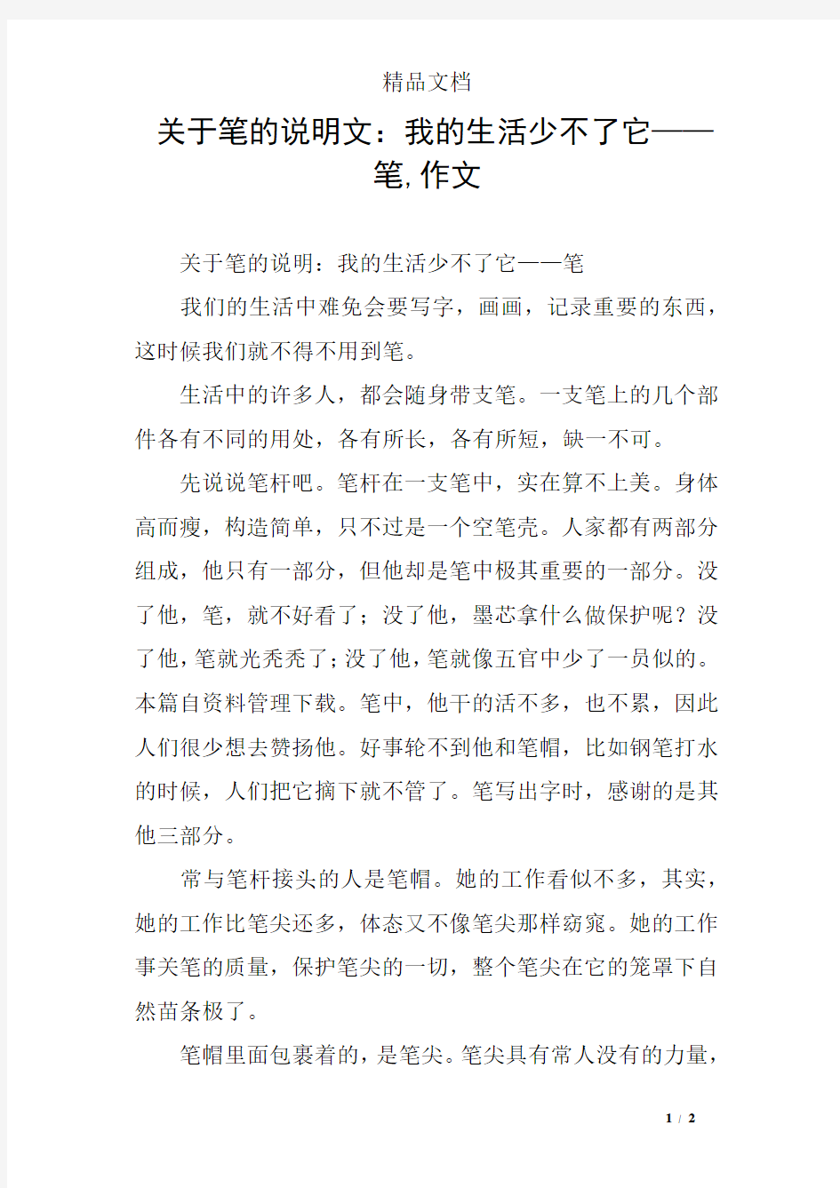 关于笔的说明文：我的生活少不了它——笔,作文